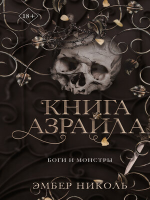 cover image of Книга Азраила